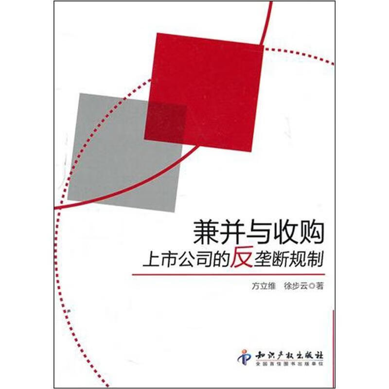 兼并与收购上市公司的反垄断规制 方立维 金融与投资 9787513003865