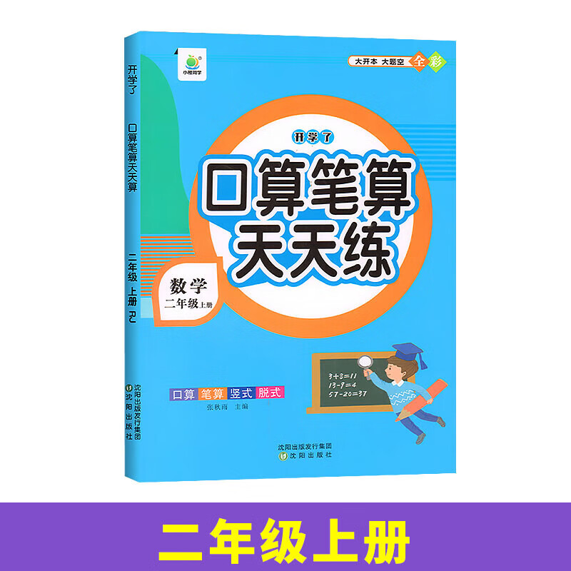 英教 小橙同学口算天天练1上 口算天天练-2年级上 无规格