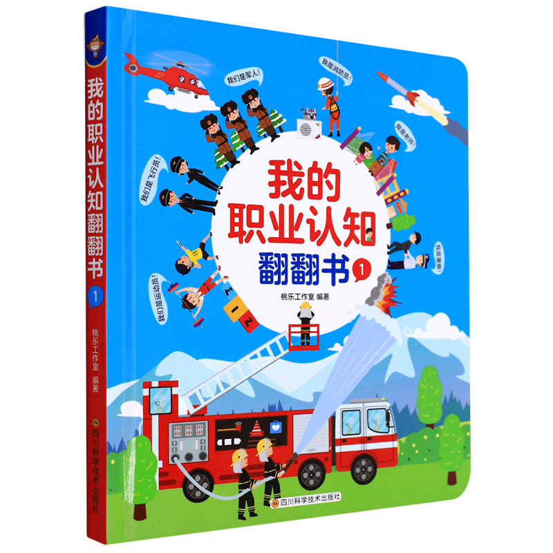我的职业认知翻翻书(1)(精)