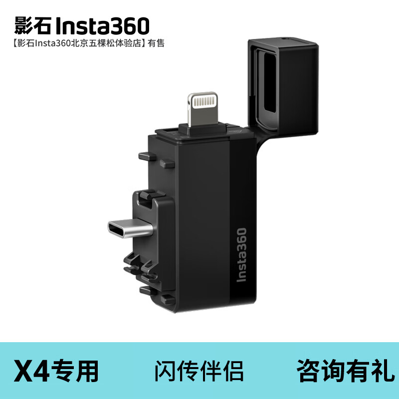 影石Insta360 X4全景运动相机 专用原装配件 X4闪传伴侣