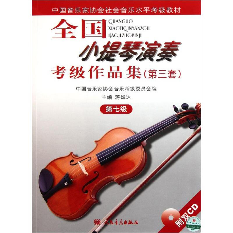 全国小提琴(业余)演奏考级作品集(第3套)（第七级）(含2CD)
