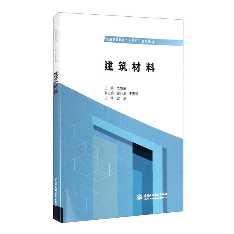 建筑材料/普通高等教育"十三五"系列教材