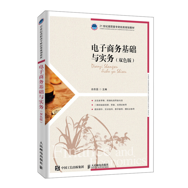 电子商务基础与实务 双色版 白东蕊 著