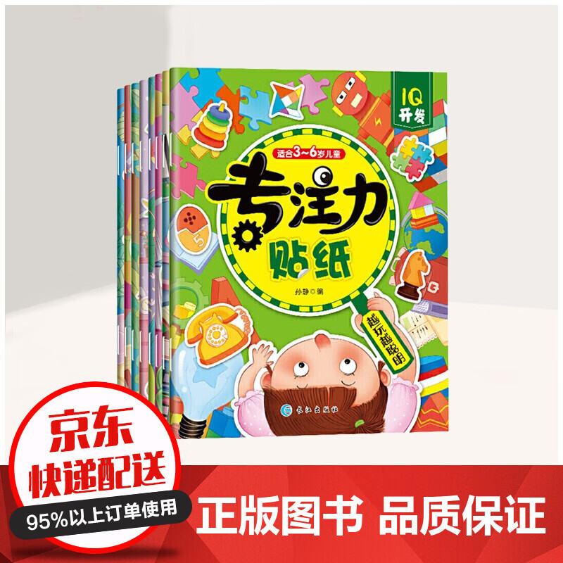 【19.9抢购】全8册3-6岁儿童专注力贴纸儿童找不同儿童思维教材培养提高孩子视觉