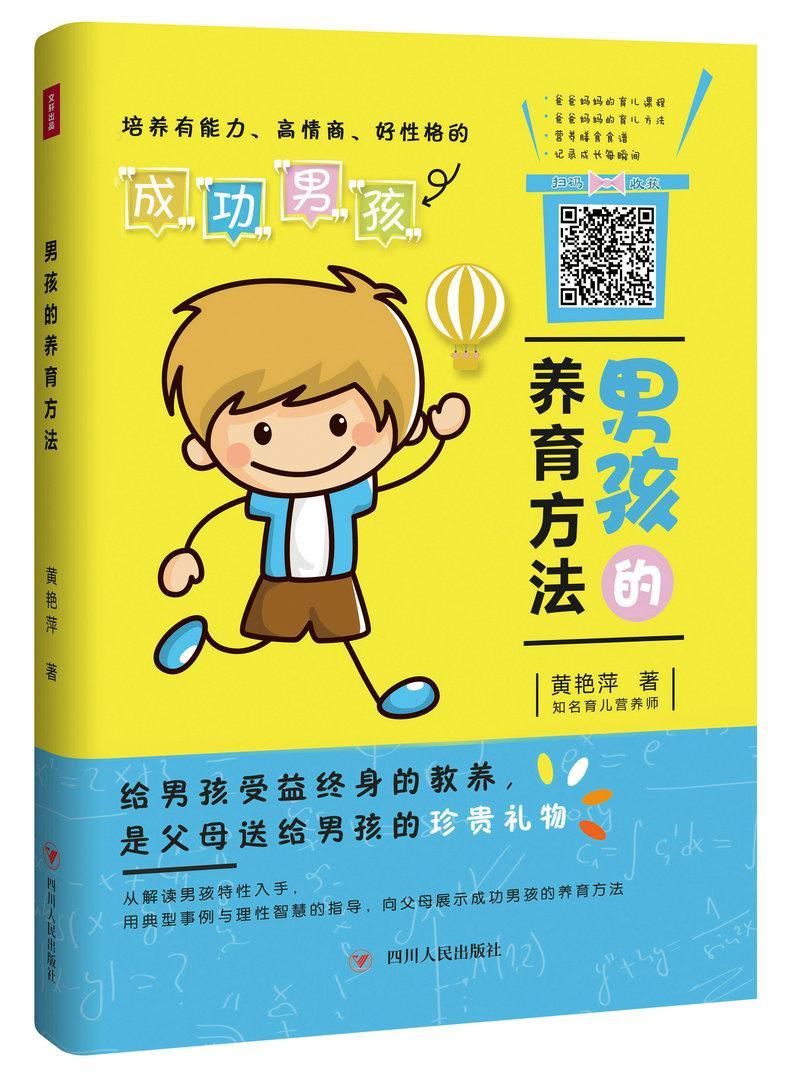 男孩的养育方法/黄艳萍/育儿/家教/9787220108358