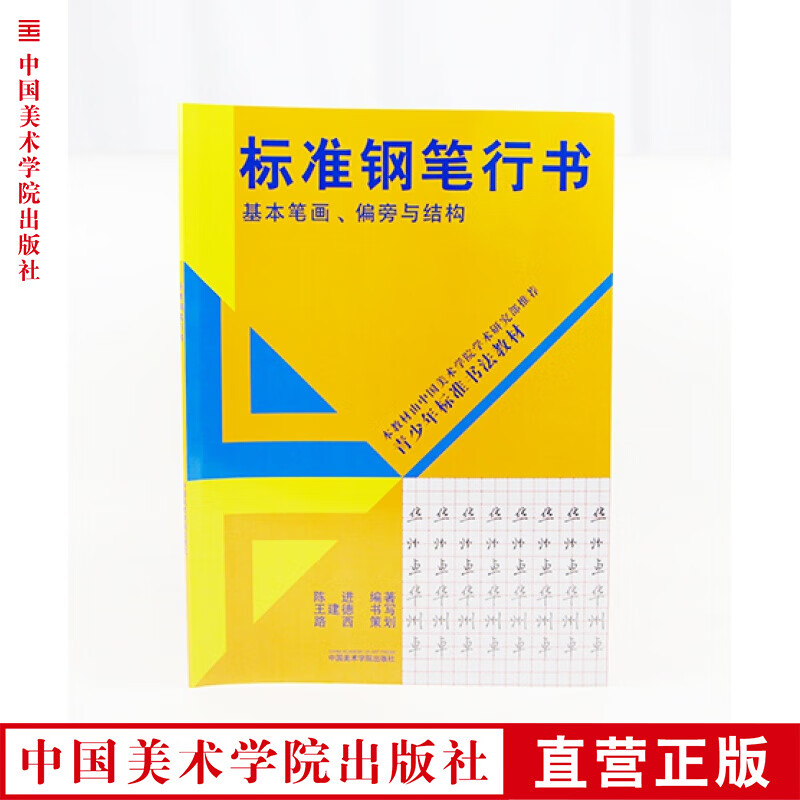 《标准钢笔行书：基本笔画、偏旁与结构》中国美术学院 正版品牌直销 满58包邮