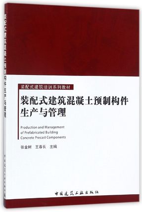 现货装配式建筑混凝土预制构件生产与管理 中国建筑工业出版社