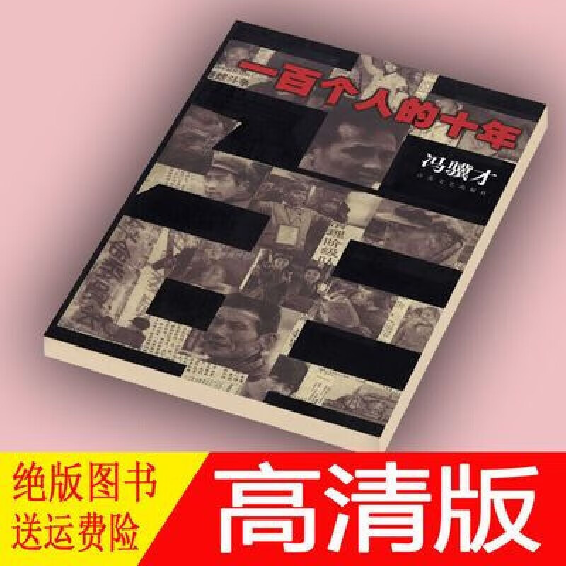 一百个人的十年 1966-1976 足本