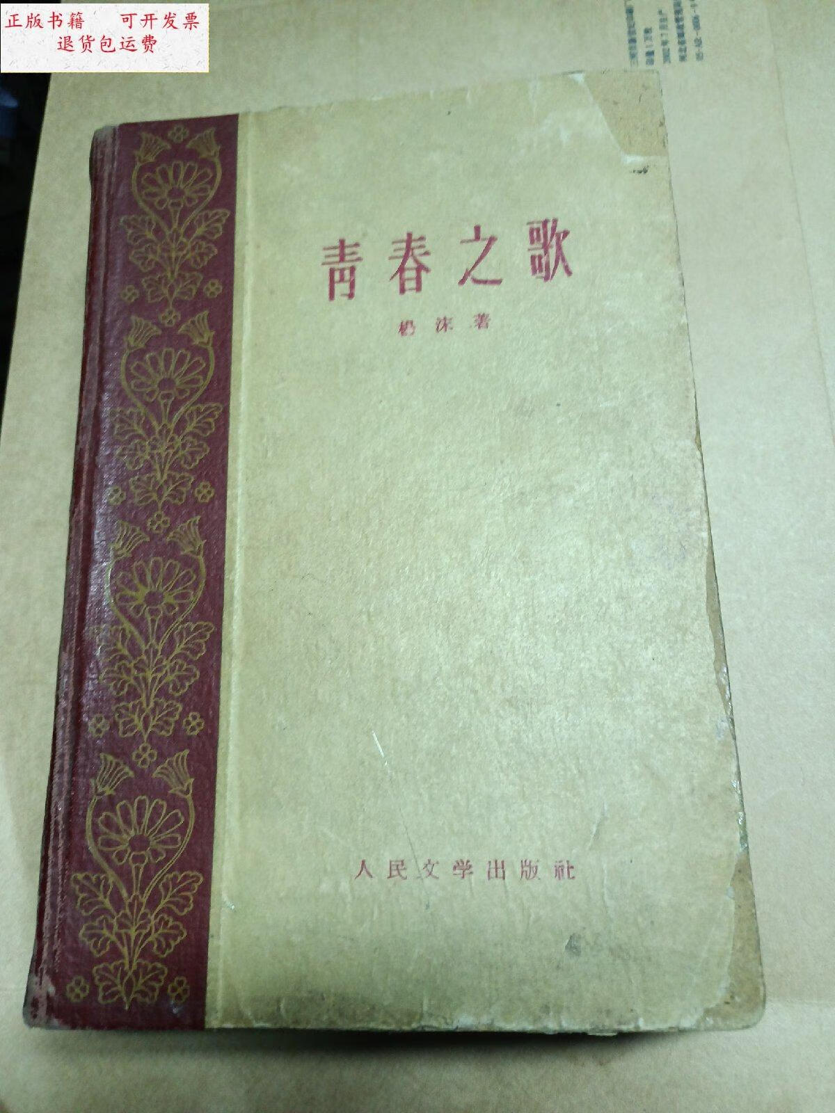 【二手9成新】青春之歌-1960年一版一印-陈贺教授藏书 /杨沫 人民文学