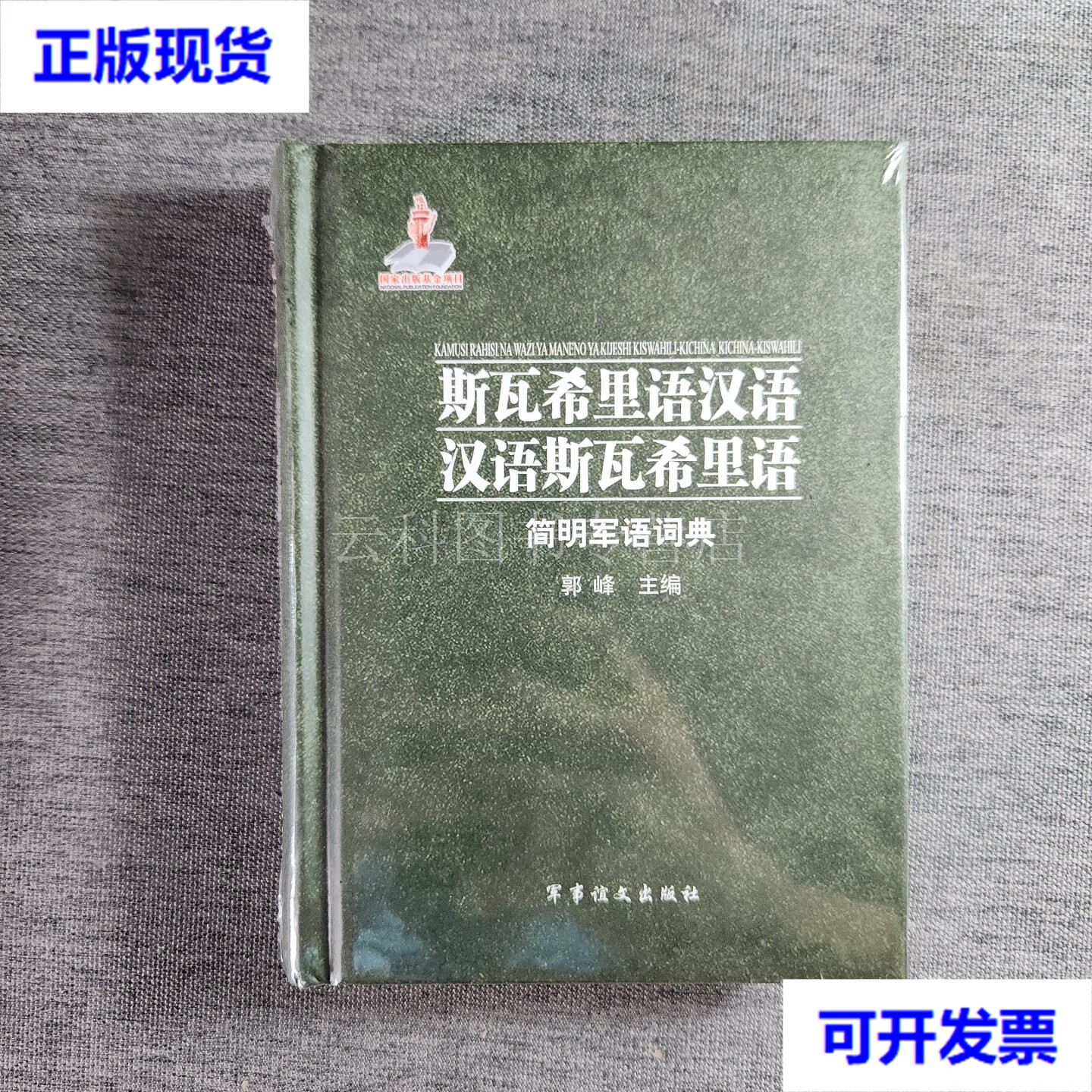 斯瓦西里语汉语汉语斯瓦西里语简明军语词典 二手书