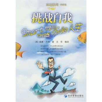 挑战自我：SMART学习，SMILE人生【正版好书，下单速发】