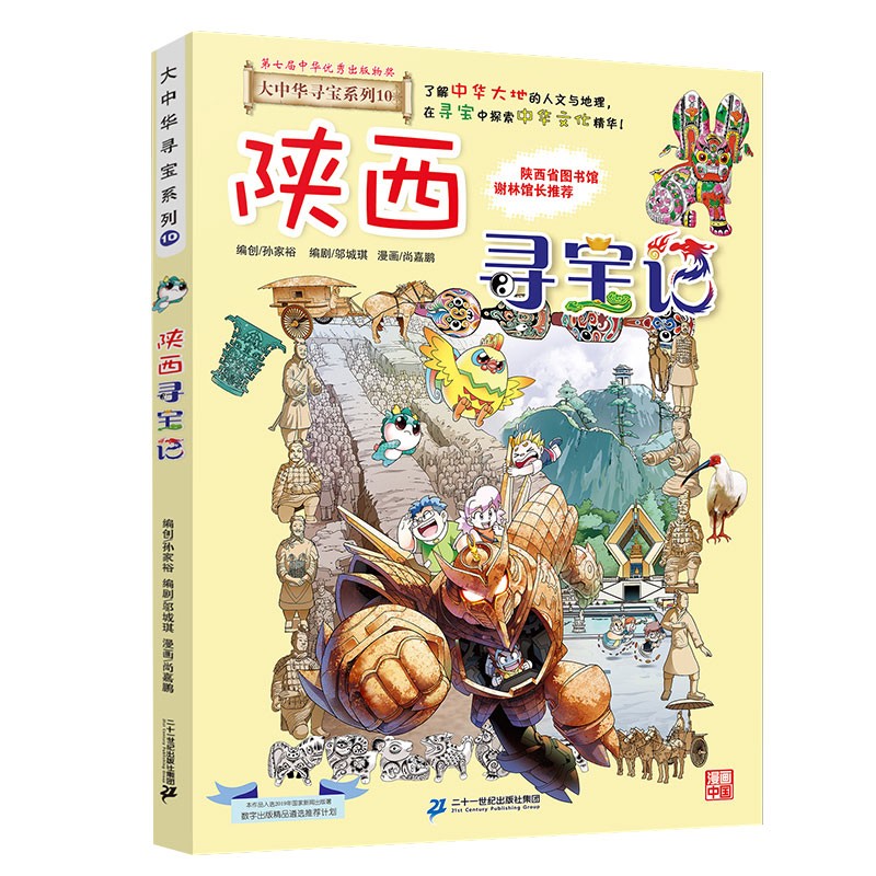 大中华寻宝系列10·陕西寻宝记新版儿童中国地理科普知识百科漫画书，儿童科普，人文地理，漫画读物 暑假作业 一升二暑假衔接 小升初暑假衔接