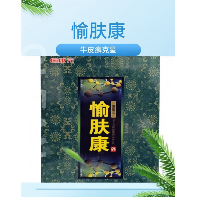 愉康元愉肤康抑菌喷剂抑菌乳膏膏液搭配