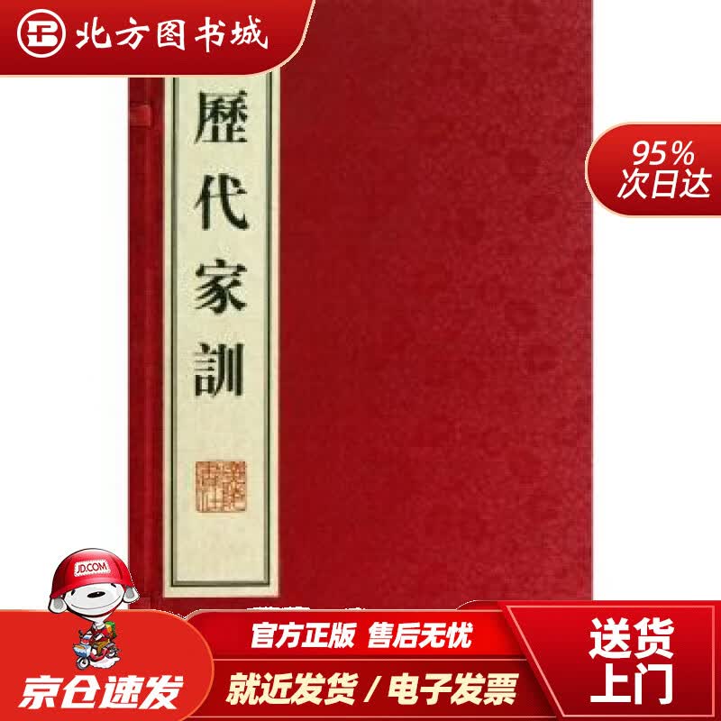 【正版现货】历代家训（线装）广陵书社编 北方图书城