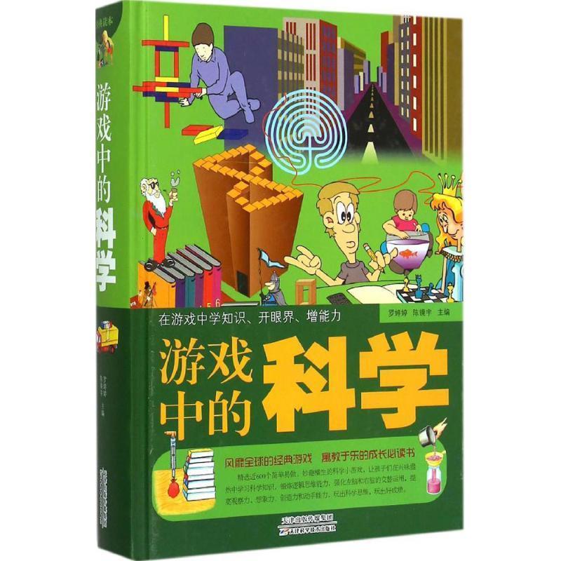 游戏中的科学 罗婷婷,陈镜宇 编【正版书】