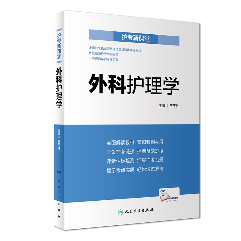 护考新课堂 外科护理学（配增值）