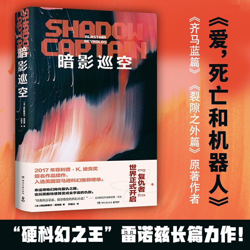 暗影巡空(星云奖得主阿拉斯泰尔·雷诺兹辉