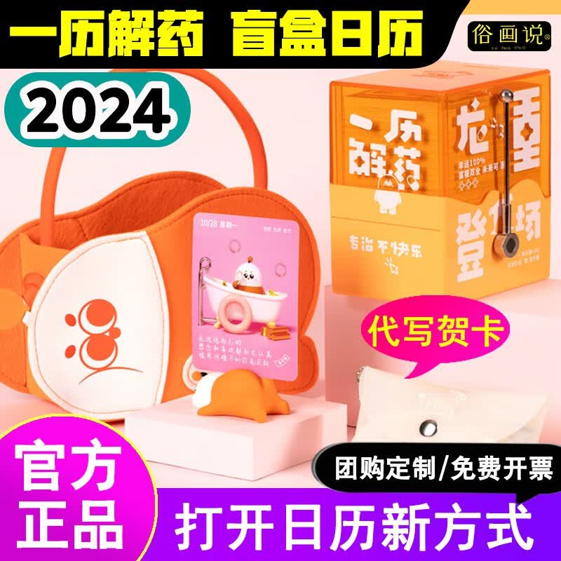 现货【一历解药】2024年俗画说盲盒日历机械手摇台历桌面摆件创意情人节礼物送男女朋友公司定制礼品 2024年盲盒日历-尊享版【夏日橙】怎么看?