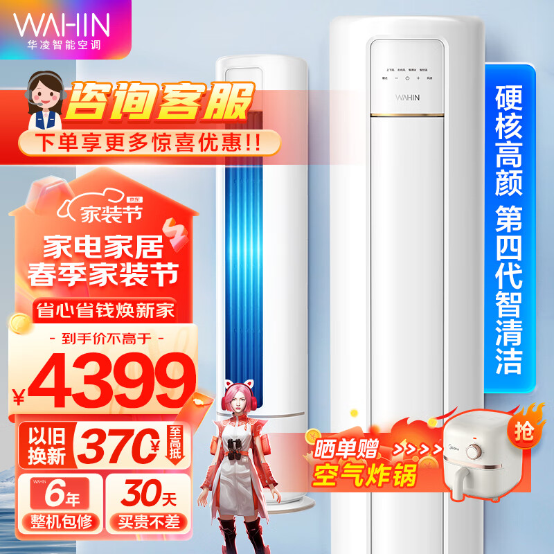 华凌【旗舰款】华凌空调 新能效冷暖变频空调立式 手机智控自清洁 圆柱立式空调柜机 以旧换新 3匹 三级能效 72HB3A 新升级大风口