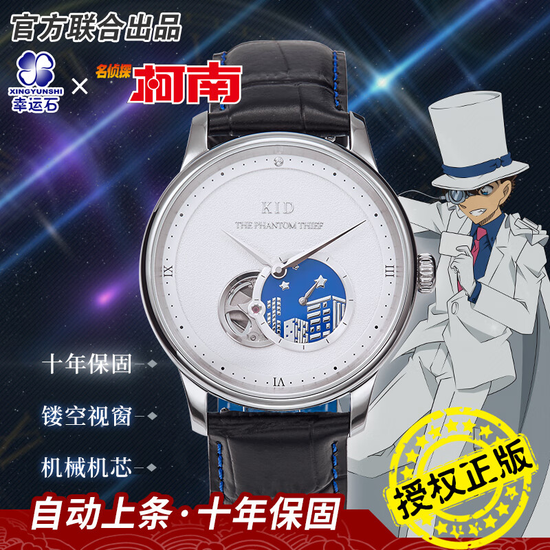幸运石名侦探柯南官方正版联名手表机械表动漫周边怪盗基德黑羽快斗