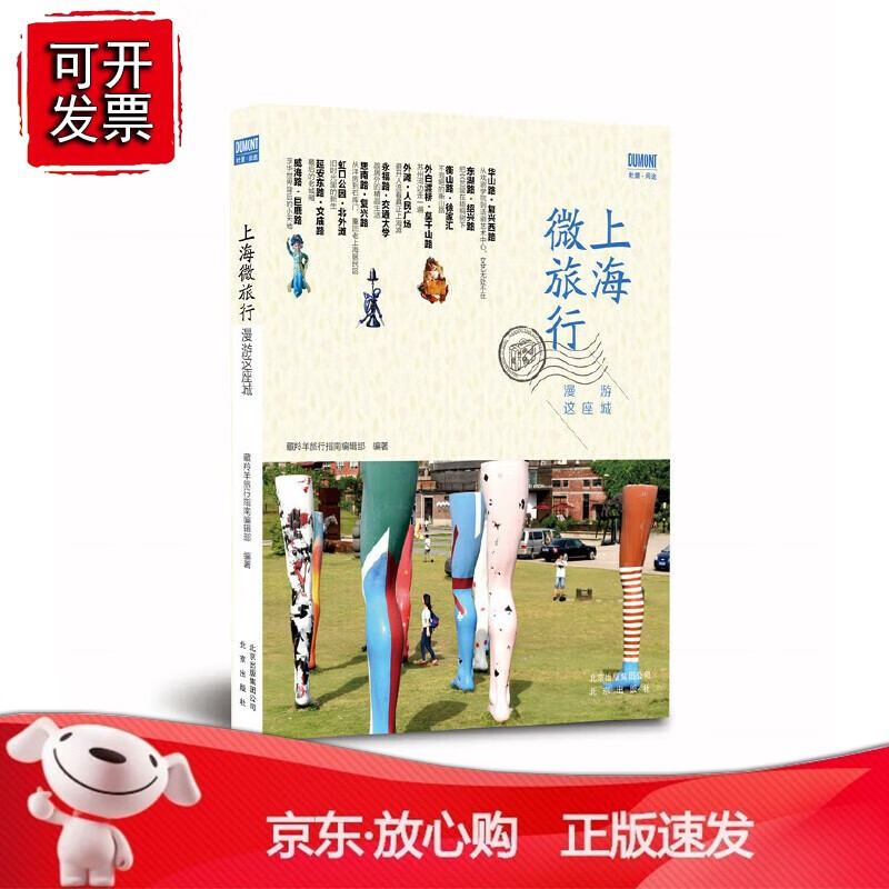 正版 《上海微旅行—漫游这座城》