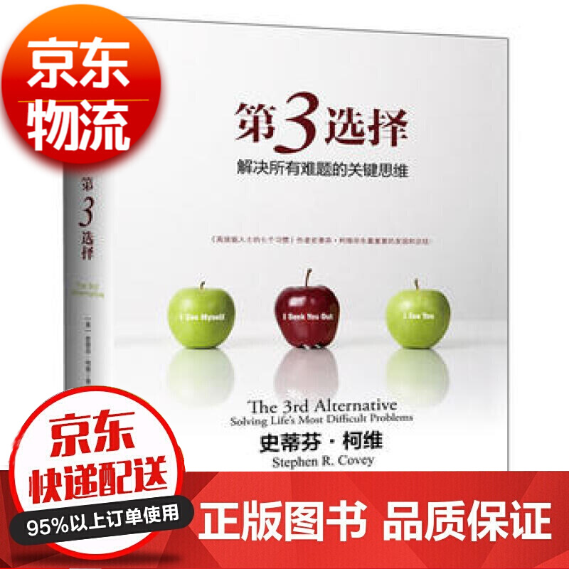 第3选择：解决所有难题的关键思维 第三选择 史蒂芬柯维 成功人士书籍