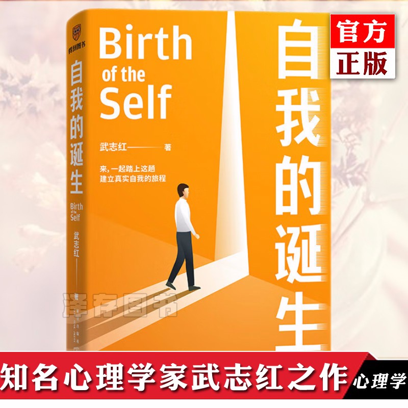 正版自选 重新找回自己 自我的诞生  了不起的我:自我发展的心理学 爱