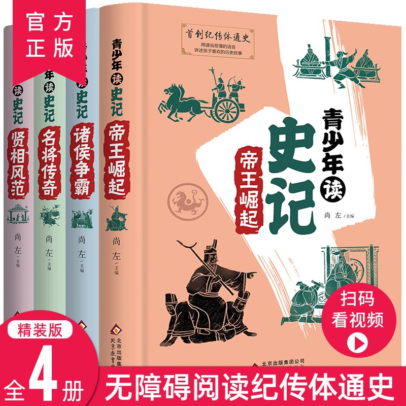 全4册青少年读史记帝王之路小学生版中学初中语文名著传统文化国学