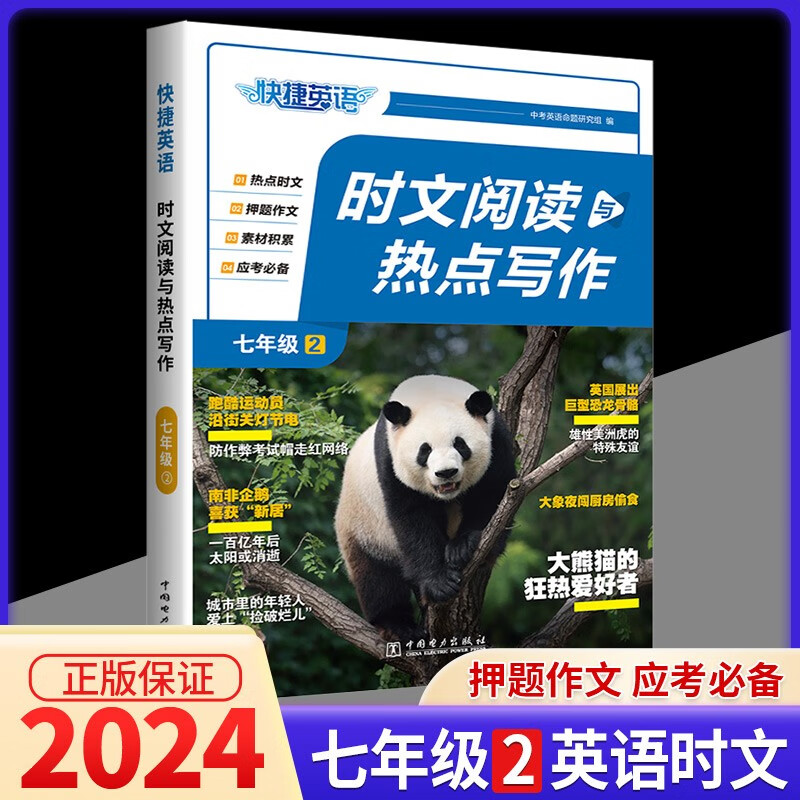2024版快捷英语时文阅读与热点写作 七年级第2辑 初中通用