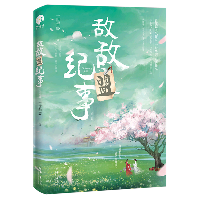 敌盟纪事完结篇 人气作家一世华裳经典代表作 原名敌敌畏纪事之完结篇