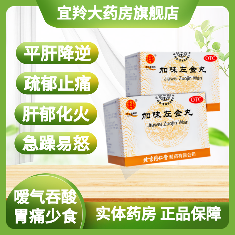 北京同仁堂 加味左金丸6g*10袋左金丸加减医药左金丸 1盒装