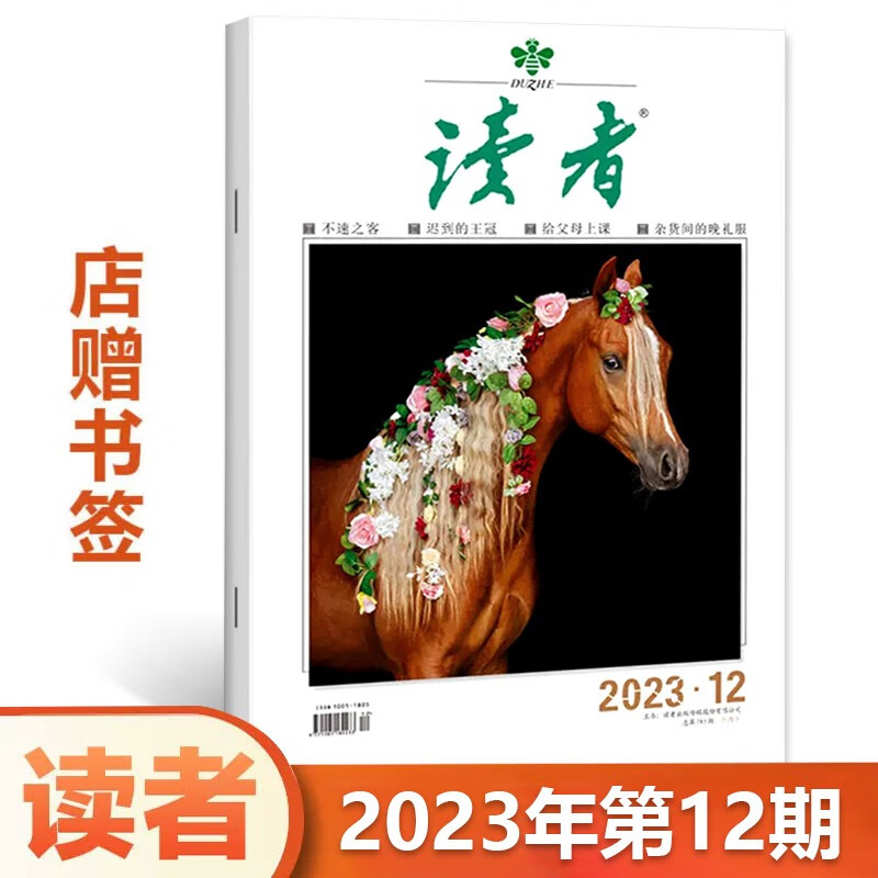 现货 赠书签 读者杂志 2023年第12期6月下