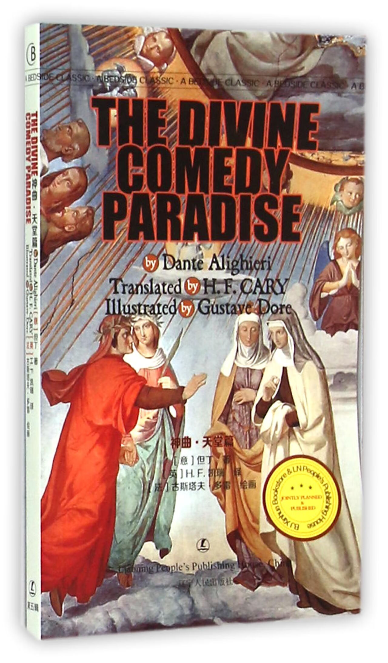 神曲(天堂篇)(英文版)/最经典英语文库小说/世界名著(意)但丁|译者