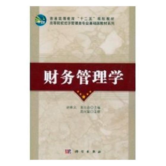 财务管理学 赵章文 管理 9787030309549