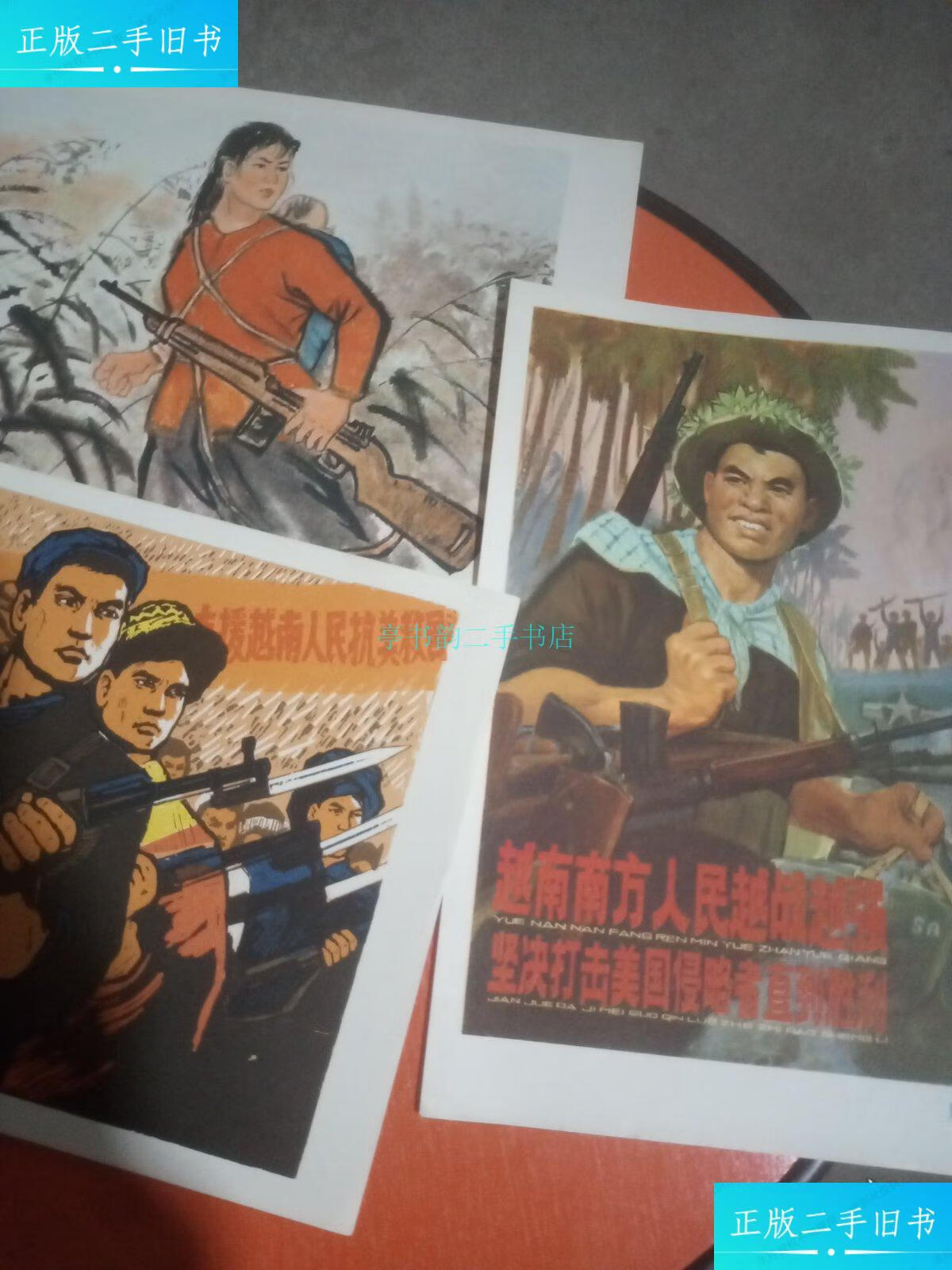 【二手9成新】抗美援越宣传画张乐平等 上海人民美术出版社