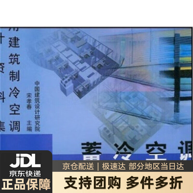 【 送货上门】民用建筑制冷空调设计资料集：蓄冷空调 宋孝春 中国建筑工业出版社