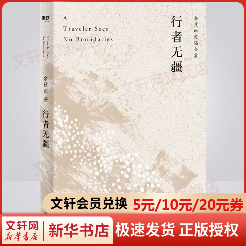 行者无疆 余秋雨散文作品集 另著文化苦旅