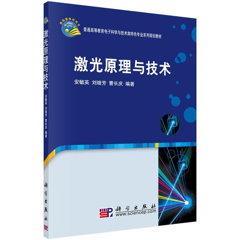 激光原理与技术 安毓英,刘继芳,曹长庆 著 科学出版社 9787030266224