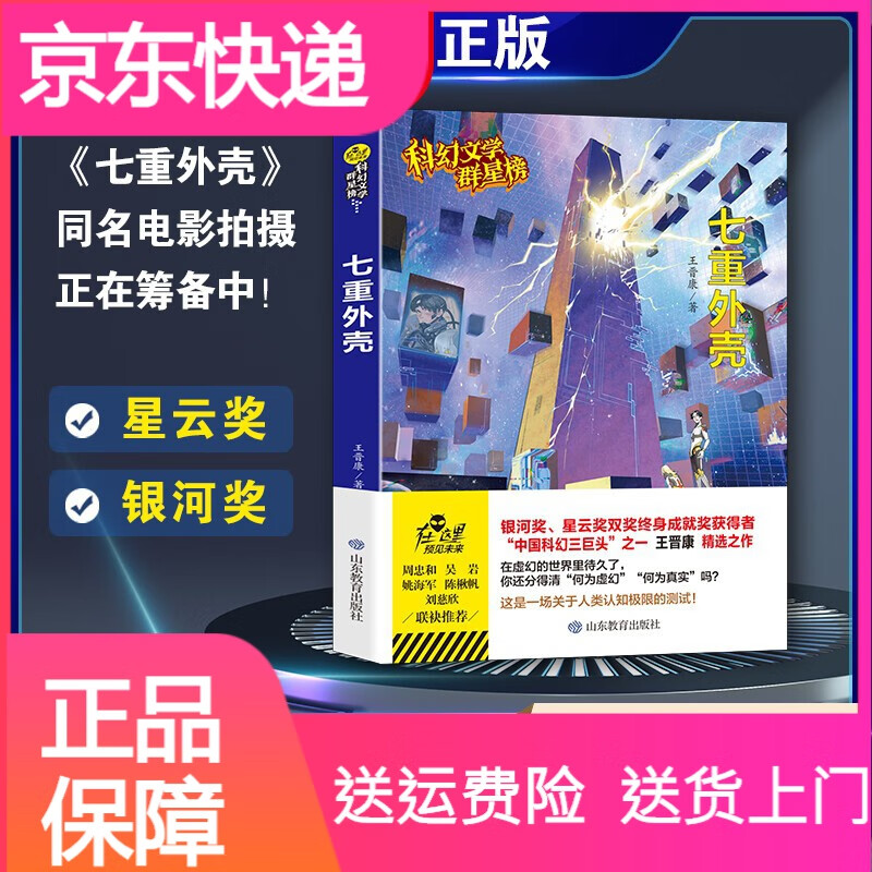 课外阅读正版 七重外壳 王晋康原著无删减 中国科幻小说 小学中学初中高中课外阅读科学故事书 青少年科幻文学小说 科幻文学群星榜