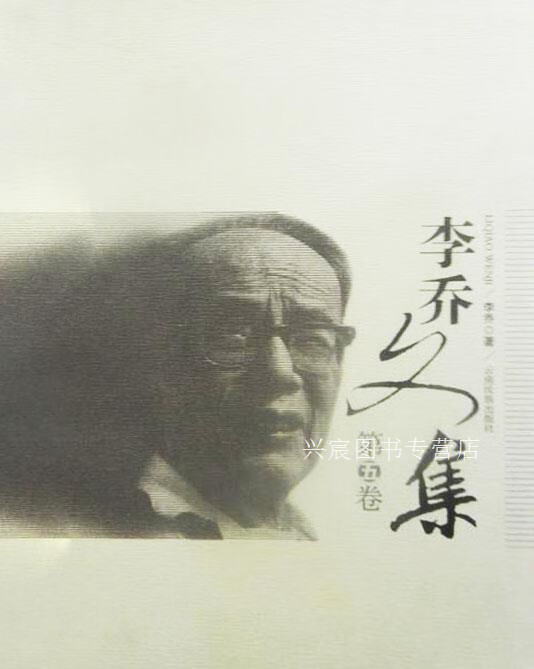 李乔文集 全1-5卷,(彝)李乔,云南民族出版社,9787536747739