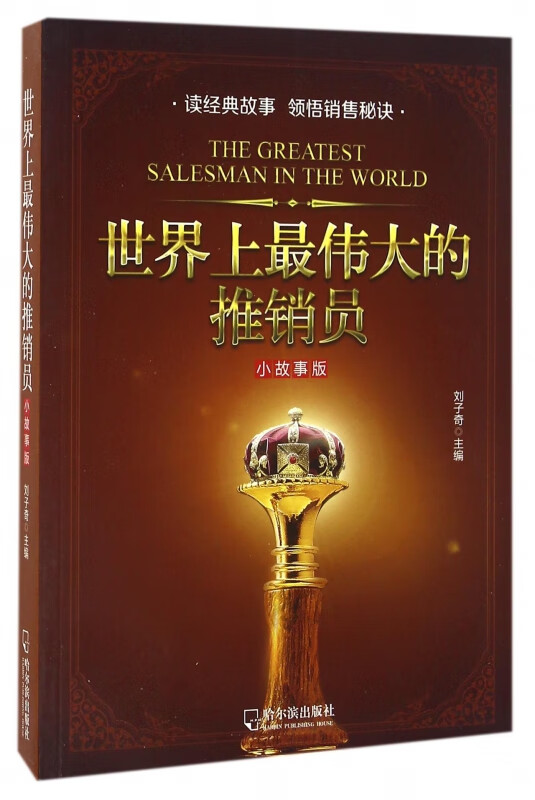 世界上最伟大的推销员(小故事版)