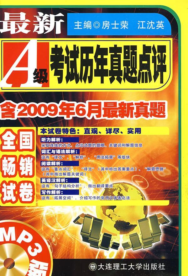 新A级考试历年全真试题解析房士荣大连理工大学出版社9787561135297 外语学习书籍