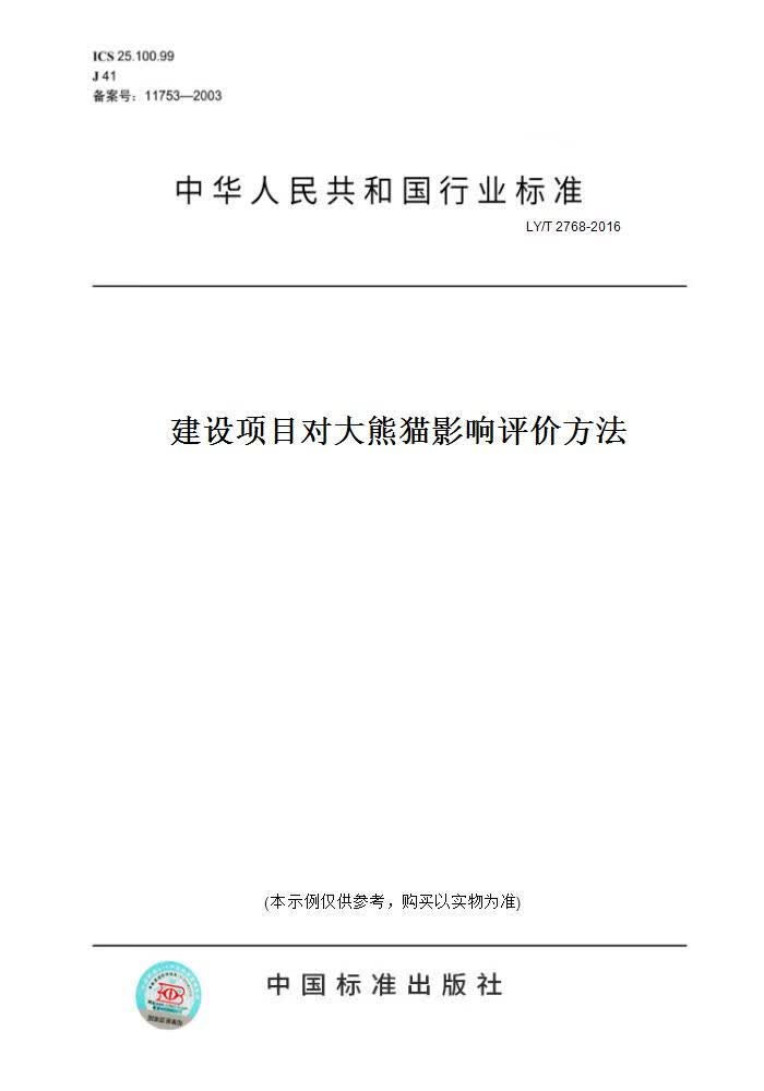 【纸版图书】LY/T 2768-2016建设项目对大熊猫影响评价方法 正版