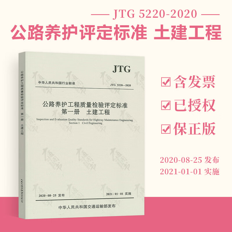 现货 JTG 5220-2020 公路养护工程质量检验评定标准 第一册 土建工程