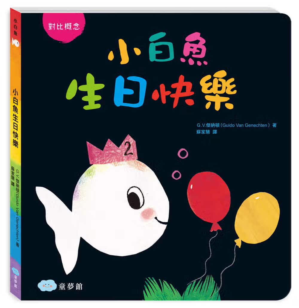 预售 原版进口书 Guido Van Genechten小白鱼生日快乐童梦馆台版原版书籍