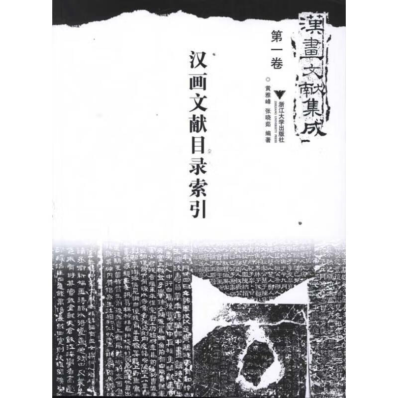 汉画文献集成-汉画文献目录索引-卷