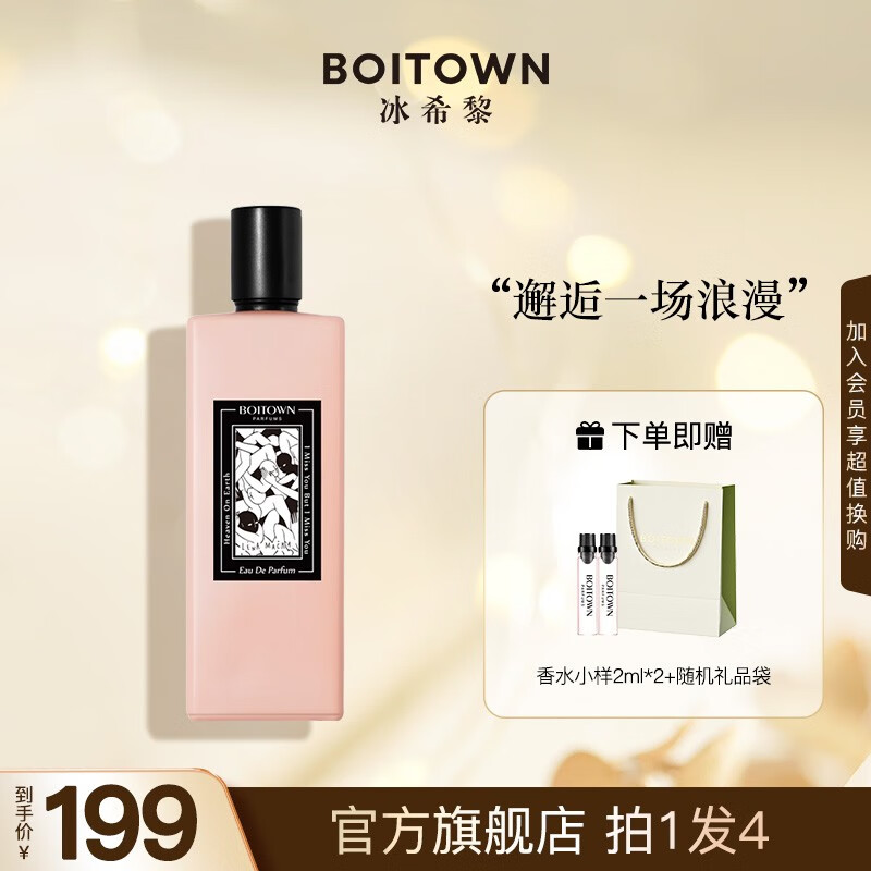 冰希黎（Boitown）女士香水艺术家联名系列淡香持久生日礼物送女友老婆女生 人间烟火-桃子花果香 L