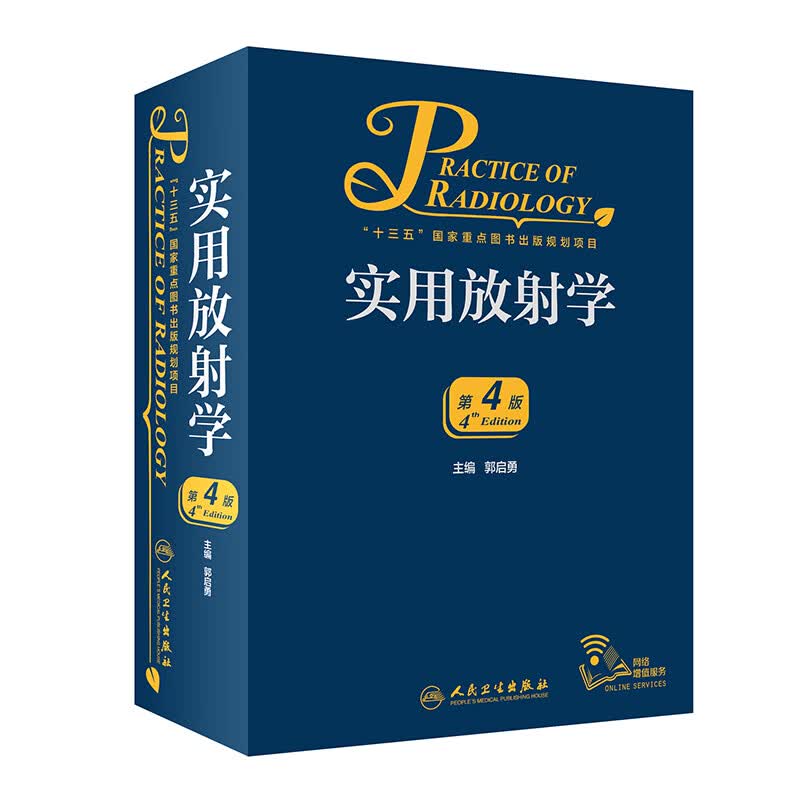实用放射学（第4版/配增值）《现货速发》