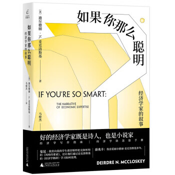 经济学家的叙事：如果你那么聪明