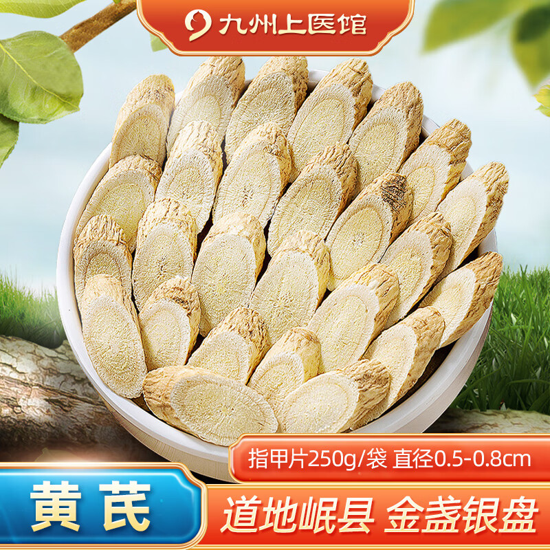 黄芪250g精制中药饮片，价格历史、销量排行一网打尽！